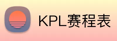 KPL赛程表 logo